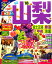 まっぷる山梨(’18) 972円