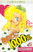 あのこに1000％ 5