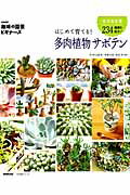 はじめて育てる！多肉植物サボテン [ NHK出版 ]...:book:17203608