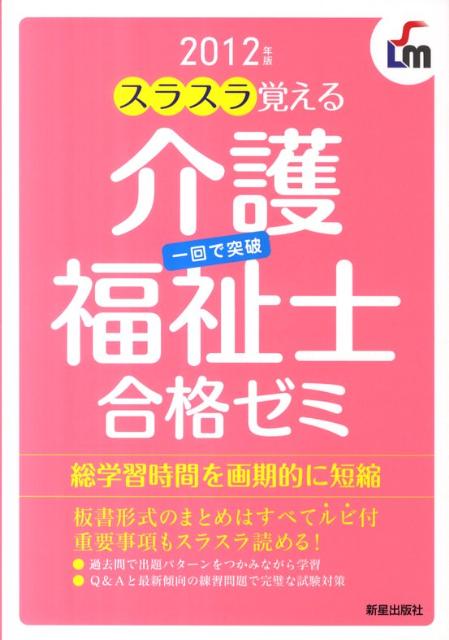 スラスラ覚える介護福祉士合格ゼミ（2012年版）