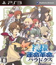 神様と運命革命のパラドクス 通常版