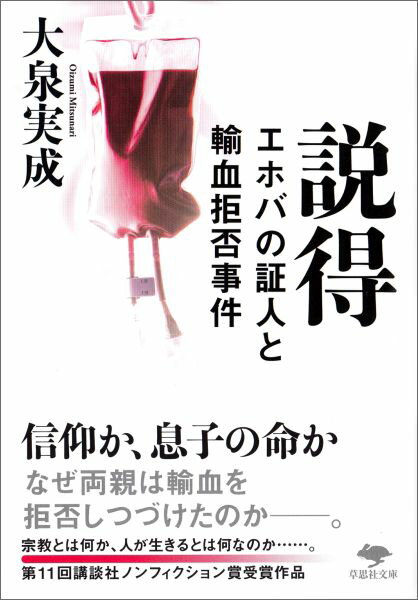 説得 エホバの証人と輸血拒否事件 （草思社文庫） [ 大泉実成 ]