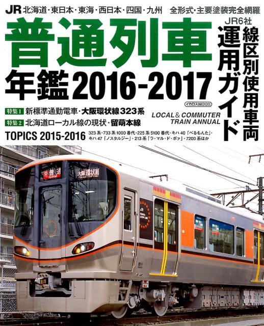 JR普通列車年鑑（2016-2017）...:book:18097972