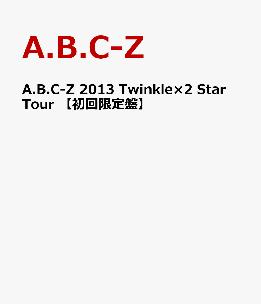 A.B.C-Z 2013 Twinkle×2 Star Tour  [ A.B.C-Z ]