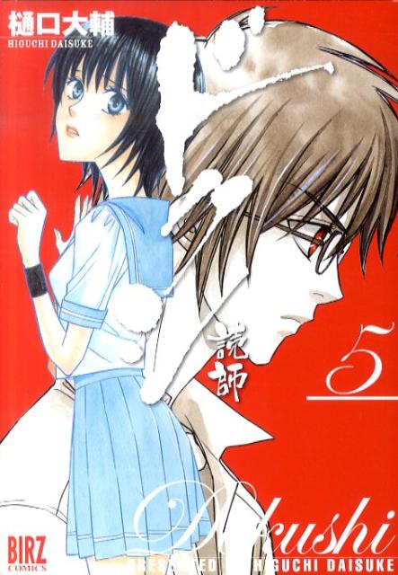 ドクシ-読師- 5