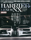 「ハリアー&レクサスNX」スタイルアップ&チューニング完全ガイド (Cartop mook)