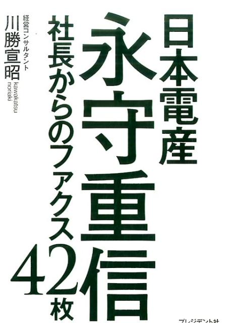 日本電産永守重信 [ 川勝宣昭 ]...:book:18285851