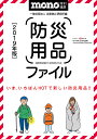 防災用品ファイル (ワールドムックNo.1206)...