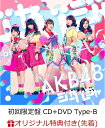 【楽天ブックス限定先着特典】ジャーバージャ (初回限定盤 CD＋DVD Type-B) (生写真付き) [ AKB48 ]
