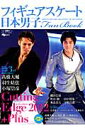 フィギュアスケート日本男子Fan Book Cutting Edge 2012+Plus