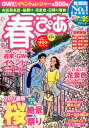 春ぴあ 首都圏版 (ぴあMOOK)