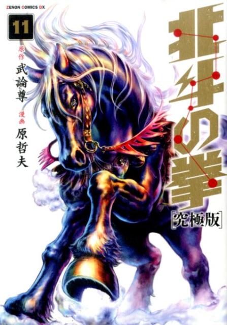 究極版 北斗の拳 11