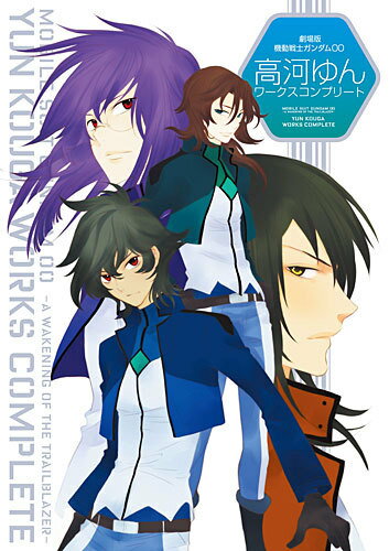 劇場版機動戦士ガンダム00高河ゆんワークスコンプリート
