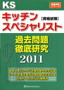 キッチンスペシャリスト資格試験 過去問題徹底研究2011