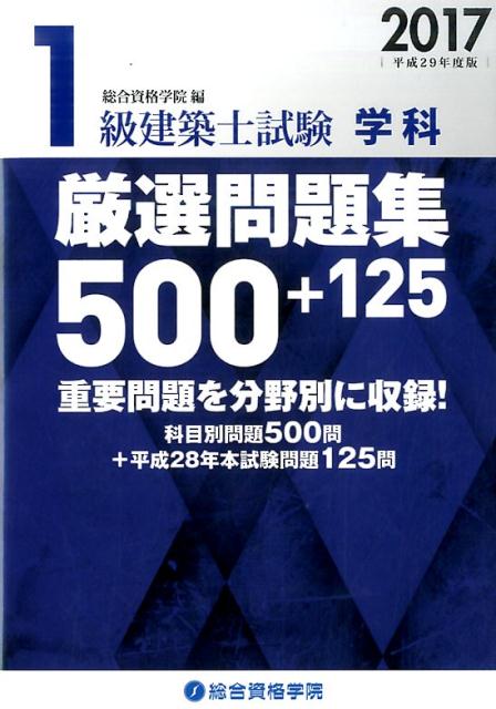 1級建築士試験学科厳選問題集500＋125（2017） [ 総合資格学院 ]...:book:18285600