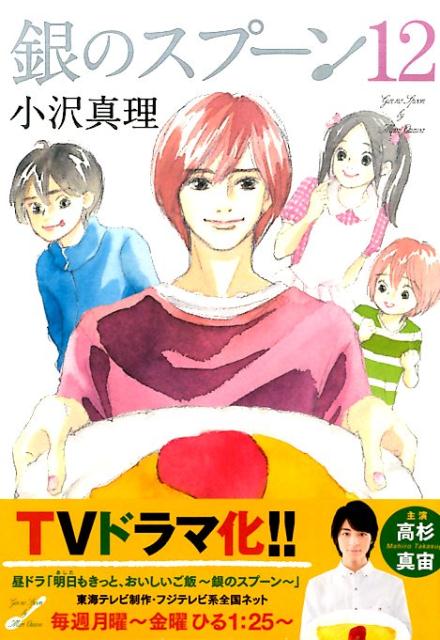 銀のスプーン 12