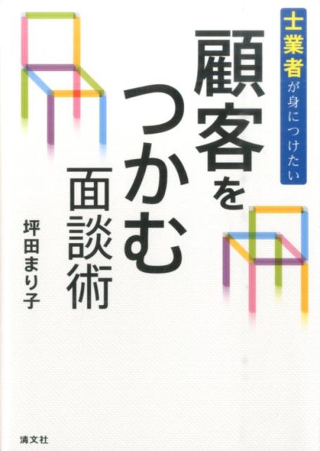 士業者が身につけたい顧客をつかむ面談術 [ 坪田まり子 ]...:book:17937345