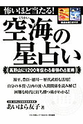 怖いほど当たる！空海の星占い