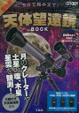 【バーゲン本】5分で組み立て!高性能天体望遠鏡BOOK [ ...