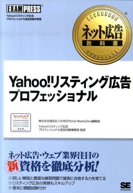 Yahoo！リスティング広告プロフェッショナル [ 翔泳社 ]...:book:13688446