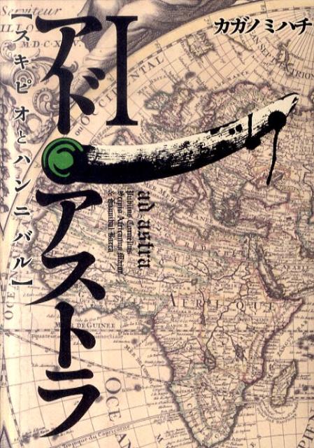 アド・アストラ