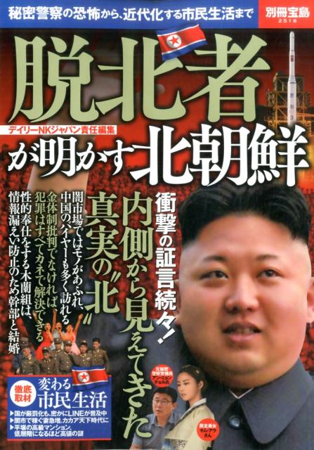 脱北者が明かす北朝鮮 [ デイリーNKジャパン ]...:book:18179525