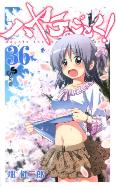 ハヤテのごとく！ 36