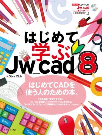 はじめて学ぶJw＿cad8 [ Obra　Club ]...:book:18083412