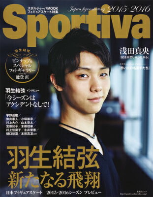 羽生結弦新たなる飛翔 日本フィギュアスケート2015-2016シーズンプ （集英社ムック）