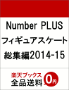 Number PLUS フィギュアスケート総集編2014-15