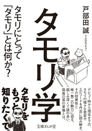 <strong>タモリ学</strong> タモリにとって「タモリ」とは何か？ （文庫ぎんが堂） [ 戸部田誠（てれびのスキマ） ]