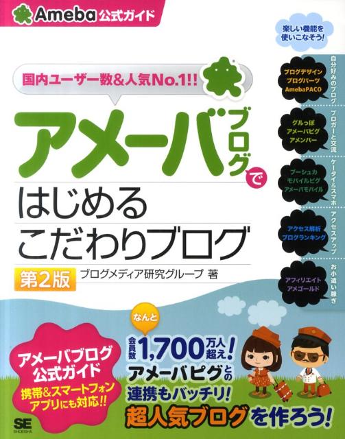 アメーバブログではじめるこだわりブログ第2版