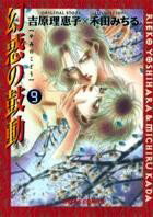 幻惑の鼓動 9