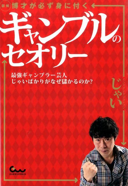 図解博才が必ず身に付くギャンブルのセオリー [ じゃい ]...:book:17354331