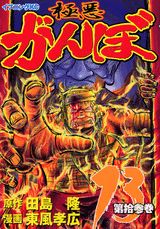 極悪がんぼ 13