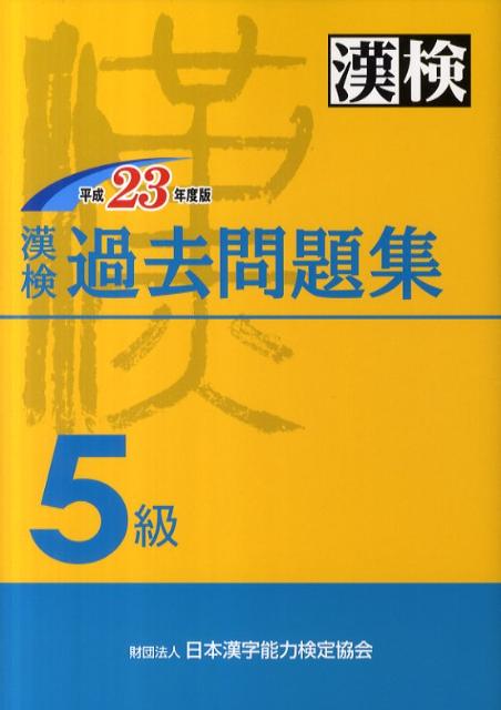 漢検5級過去問題集（平成23年度版） [ 日本漢字能力検定協会 ]【送料無料】