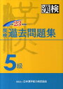 漢検5級過去問題集（平成23年度版） [ 日本漢字能力検定協会 ]