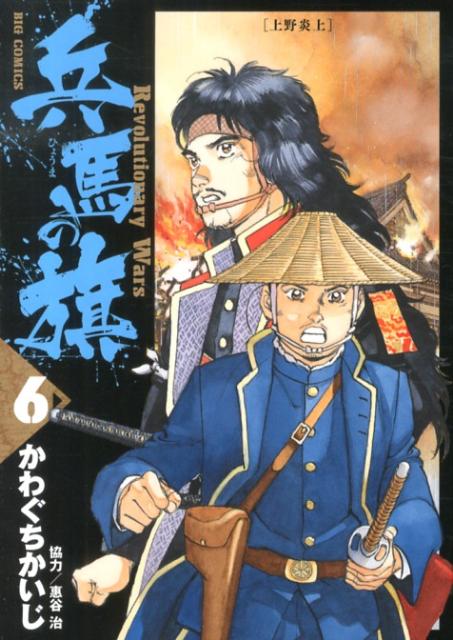 兵馬の旗 Revolutionary Wars 6