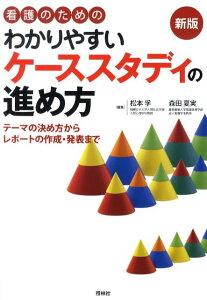 看護のためのわかりやすいケーススタディの進め方 テーマの決め方からレポートの作成・発表まで [ 松本孚 ]