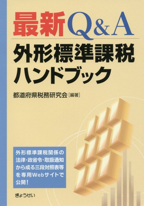 最新Q＆A外形標準課税ハンドブック [ 都道府県税務研究会 ]
