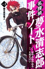 名探偵夢水清志郎事件ノート Vol.5