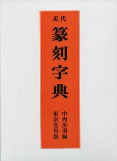 近代篆刻字典 [ 中西庚南 ]...:book:10142879
