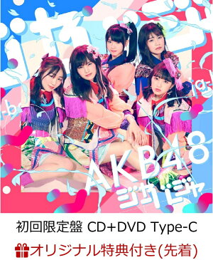 【楽天ブックス限定先着特典】ジャーバージャ (初回限定盤 CD＋DVD Type-C) (生写真付き) [ AKB48 ]