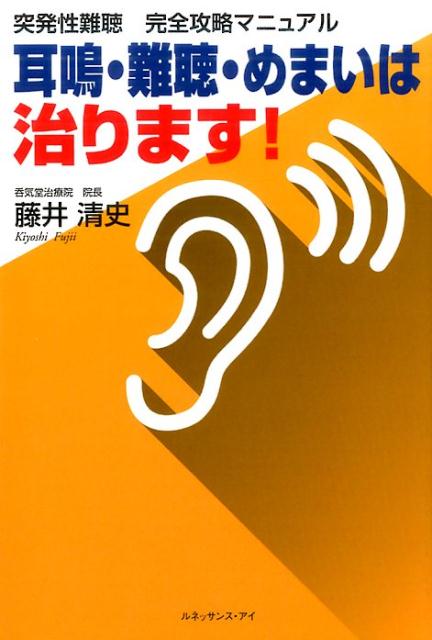 突発性難聴完全攻略マニュアル 耳鳴・難聴・めまいは治ります！ [ 藤井清史 ]