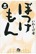 ぼっけもん 8