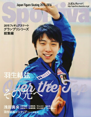 羽生結弦Over　the　Topその先へ 2015フィギュアスケートグランプリシリーズ総集編 （集英社ムック）