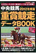 中央競馬重賞競走データBOOK（2012年度版）【送料無料】