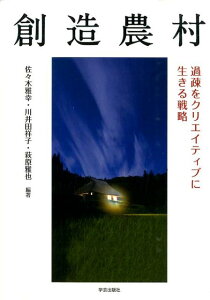 創造農村 過疎をクリエイティブに生きる戦略 [ 佐々木雅幸 ]