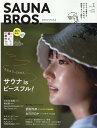 SAUNA　BROS．（vol．1） ただよう、ととのう。サウナ・イズ・ピースフル！ （TOKYO　NEWS　MOOK）