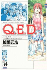 Q.E.D.証明終了 34